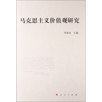 馬剋思主義價值觀研究 pdf epub mobi 下载