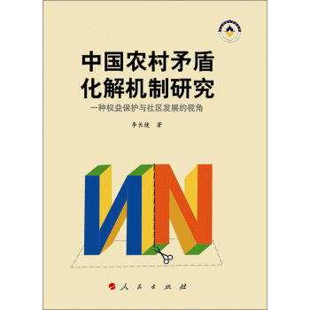中国农村矛盾化解机制研究：一种权益保护与社区发展的视角 pdf epub mobi 下载