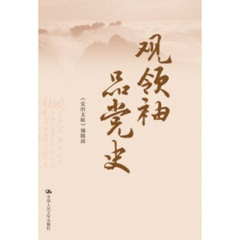 9787300188928/观领袖品党史/《党的文献》编辑部 pdf epub mobi 下载