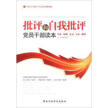 批評和自我批評黨員乾部讀本 pdf epub mobi 電子書 下載