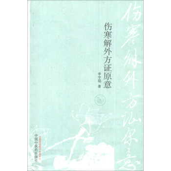 傷寒解外方證原意 pdf epub mobi 下载