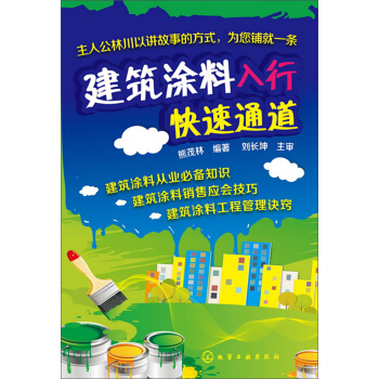 建筑涂料入行快速通道 pdf epub mobi 下载