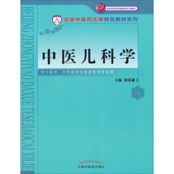 中醫兒科學/北京市高等教育精品教材立項項目·北京中醫藥大學特色教材係列 pdf epub mobi 下载