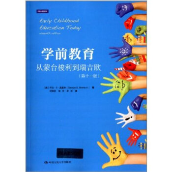 9787300185781/學前教育——從濛颱梭利到瑞吉歐（第十一版）/[美]喬治·S· pdf epub mobi 下载