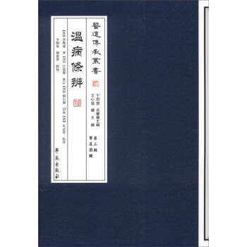 醫道傳承叢書（第3輯）·醫道圓機：溫病條辨 pdf epub mobi 下载