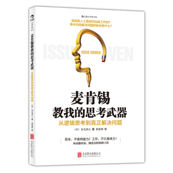 麦肯锡教我的思考武器：从逻辑思考到真正解决问题 pdf epub mobi 下载