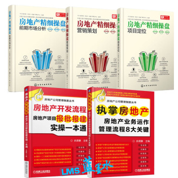 房地产精细操盘 营销策划+前期市场分析+项目定位+房地产开发流程+执掌房地产 5册 pdf epub mobi 下载