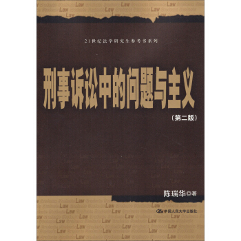 刑事诉讼中的问题与主义（第2版）/21世纪法学研究生参考书系列 pdf epub mobi 下载