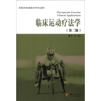 臨床運動療法學（第2版）/高等醫學院校康復治療學專業教材 [Therapeutic Exercise Clinical Applications] pdf epub mobi 下载