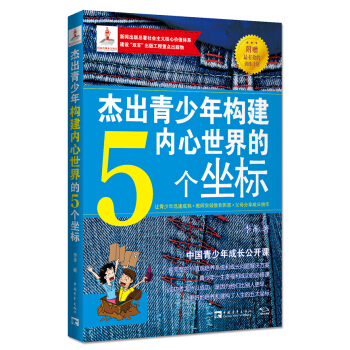 杰出青少年构建内心世界的5个坐标 pdf epub mobi 下载