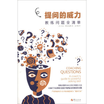 提问的威力：教练问题全清单 [Coaching Questions:A Coach's Guido to Powerful Asking Skill] pdf epub mobi 下载