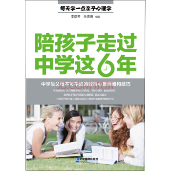 陪孩子走过中学这6年：中学生父母不可不知的教育心理策略和技巧 pdf epub mobi 下载