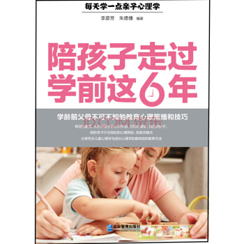 陪孩子走过学前这6年：学龄前父母不可不知的教育心理策略和技巧 pdf epub mobi 下载