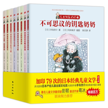 无敌钥匙奶奶（注音版 套装全8册） [7-9岁] pdf epub mobi 下载