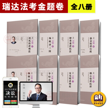 瑞达法考金题卷全套2018年国家法律考试 题库同步训练8本套装习题集钟秀勇杨帆徐金桂李晗 pdf epub mobi 电子书 下载
