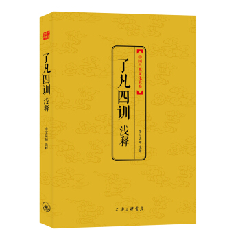 中国古典文化大系·第4辑：了凡四训浅释 pdf epub mobi 电子书 下载