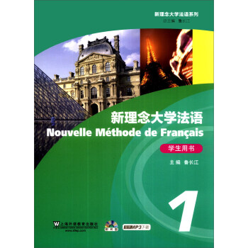新理念大學法語係列：新理念大學法語（1）（學生用書）（附DVD-ROM光盤1張） pdf epub mobi 下载
