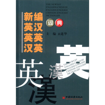 新編英漢英英漢英詞典（2014版） [The Newest English-Chinese Chinese-English Dictionary] pdf epub mobi 下载