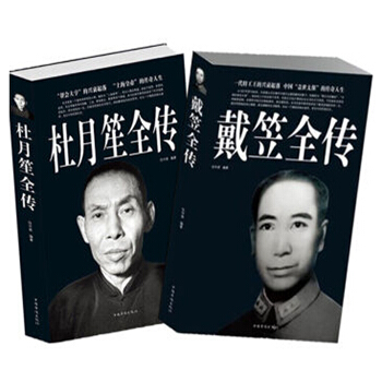 杜月笙大传+戴笠全传全2册 中国历史名人畅销传记 政治厚黑学 现代人物传记文学书籍民国皇帝 pdf epub mobi 下载