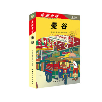 走遍全球系列：曼谷 pdf epub mobi 下载