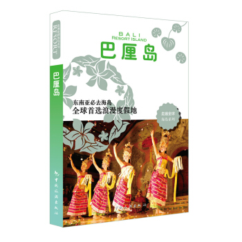 走遍全球海岛系列：巴厘岛 [Bali Resort Island] pdf epub mobi 下载