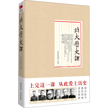 北大历史课 pdf epub mobi 下载