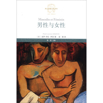 西方思想文化译丛：男性与女性 pdf epub mobi 下载