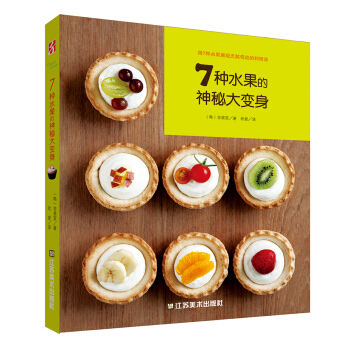 7種水果的神秘大變身 pdf epub mobi 下载