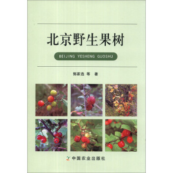 北京野生果樹