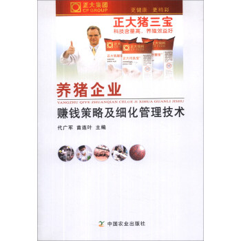 養豬企業賺錢策略及細化管理技術 pdf epub mobi 電子書 下載