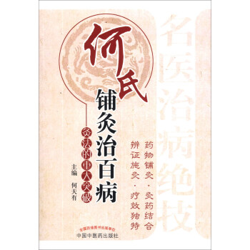 何氏铺灸治百病：灸法的重大突破 pdf epub mobi 下载