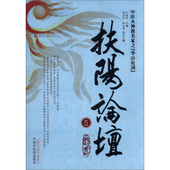 扶阳论坛（5）：中医火神派名家之“华山论剑” pdf epub mobi 下载