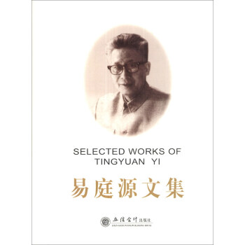易庭源文集 [Selected Works of Tingyuan Yi] pdf epub mobi 下载