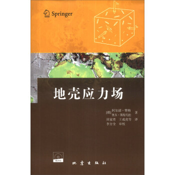 地壳应力场(附DVD光盘1张)