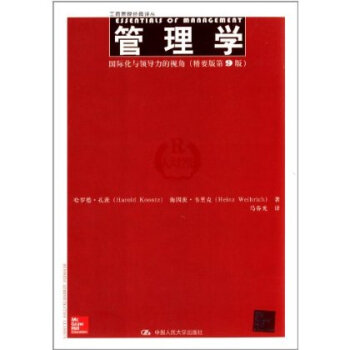 9787300184050/管理学——国际化与领导力的视角（精要版第9版）/哈罗德·孔茨 pdf epub mobi 下载
