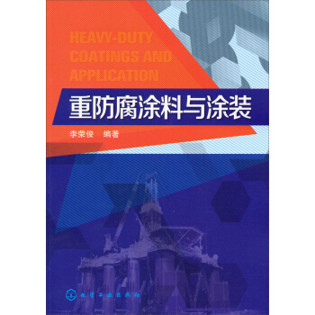 重防腐涂料与涂装技术