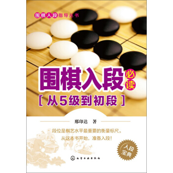 围棋入段指导丛书：围棋入段必读（从5级到初段） pdf epub mobi 电子书 下载