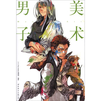 美术男子 pdf epub mobi 下载