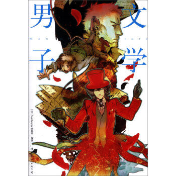 文學男子 [Men of Literature] pdf epub mobi 下载