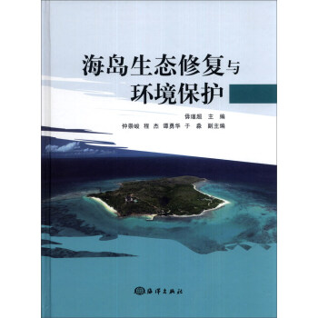 海岛生态修复与环境保护 pdf epub mobi 电子书 下载