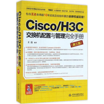 Cisco/H3C交换机配置与管理完全手册(第3版) pdf epub mobi 下载