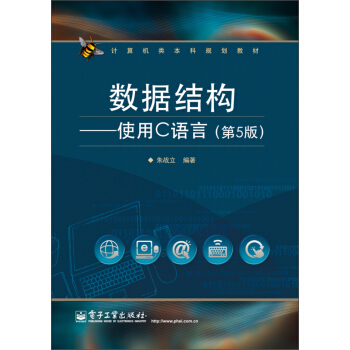 計算機類本科規劃教材：數據結構·使用C語言（第5版） pdf epub mobi 下载