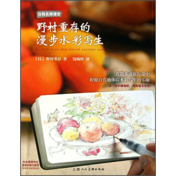 日韩名师课堂：野村重存的漫步水彩写生 [Be with Your Sketchbook anytime Anywhere] pdf epub mobi 电子书 下载