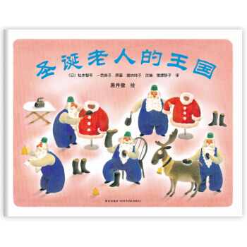 圣诞老人的王国（2014年版） [3-6岁] pdf epub mobi 下载