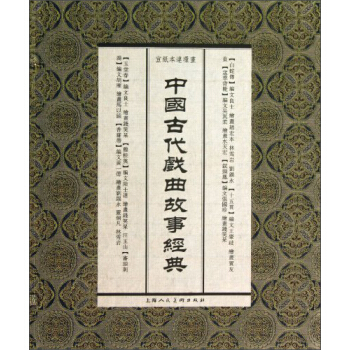 中国古代戏曲故事经典（宣纸本连环画） pdf epub mobi 下载