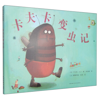 卡夫卡变虫记（2014年版） [3-6岁] [beetle boy] pdf epub mobi 电子书 下载