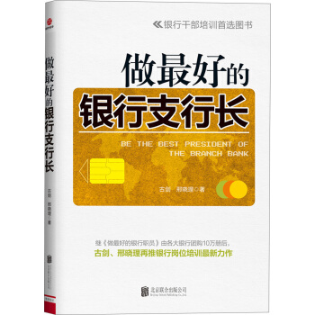 做最好的銀行支行長 pdf epub mobi 下载