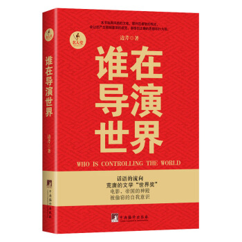 谁在导演世界 [Who is Controlling the World] pdf epub mobi 电子书 下载