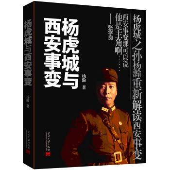 杨虎城与西安事变 pdf epub mobi 下载