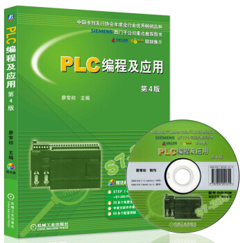 包邮 PLC编程及应用 第4版 廖常初 西门子S7-200 plc书籍 plc自学入门 plc编程 pdf epub mobi 下载